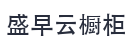 湖北省盛早云橱柜有限公司